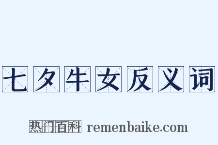 七夕牛女反义词是什么意思的图片